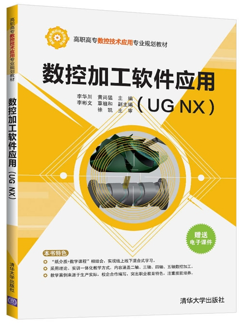 數控加工軟體套用(UG NX)