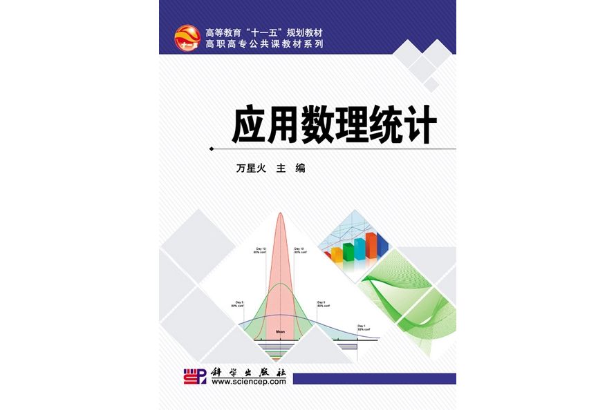 套用數理統計(2010年科學出版社出版的圖書)