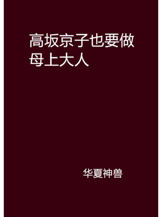 高坂京子也要做母上大人