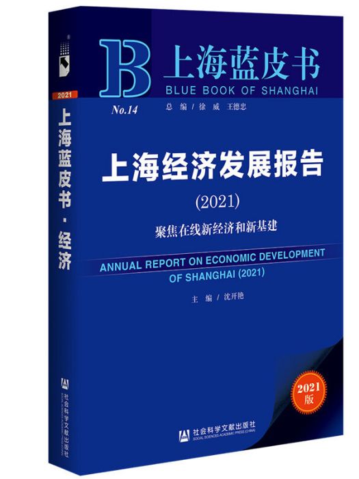 上海經濟發展報告(2021)：聚焦線上新經濟和新基建(圖書)