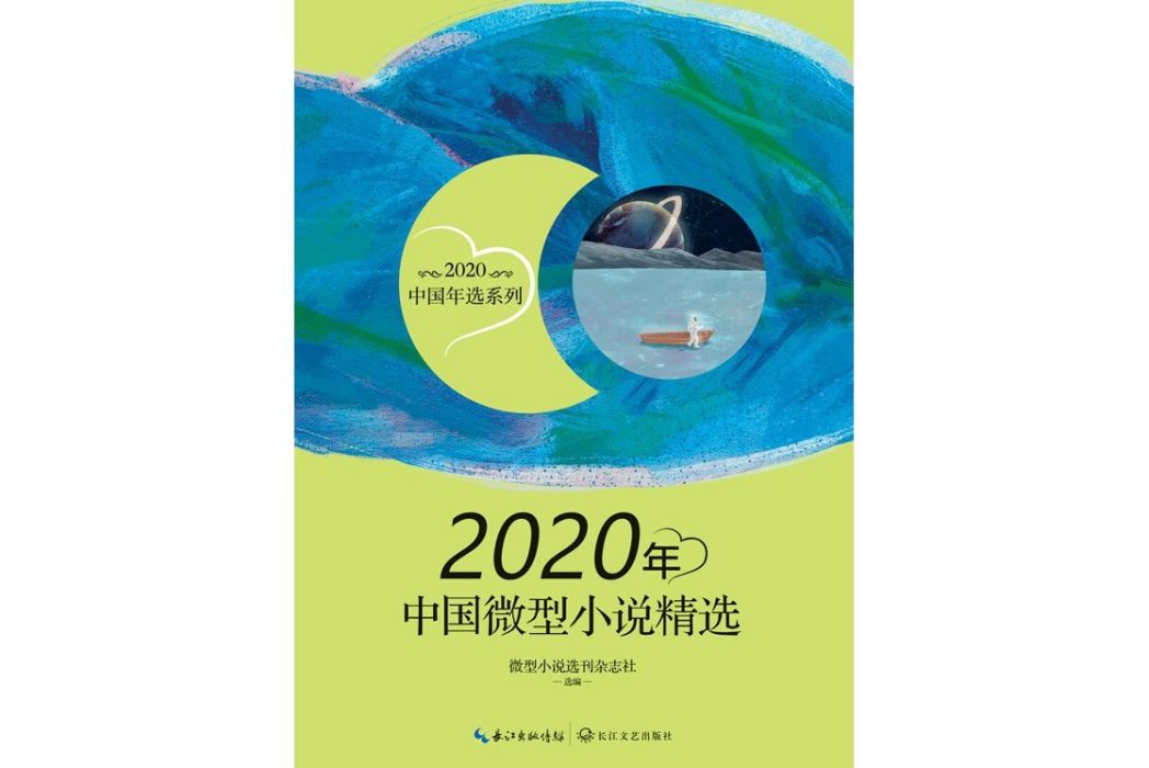 2020年中國微型小說精選