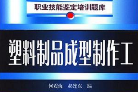 塑膠製品成型製作工(2007年化學工業出版社出版的圖書)