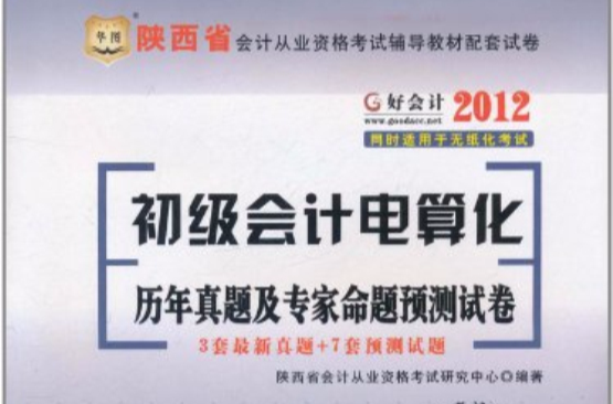 華圖·好會計：2012初級會計電算化歷年真題及專家命題預測試卷