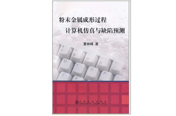 粉末金屬成形過程計算機仿真與缺陷預測