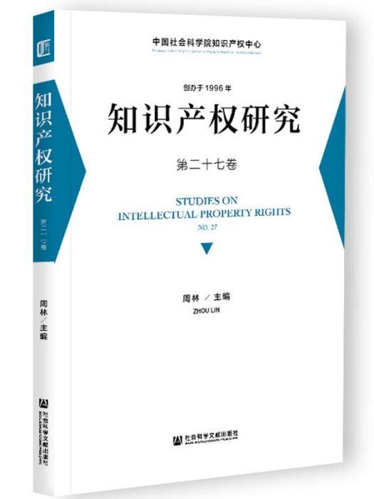 智慧財產權研究第二十七卷