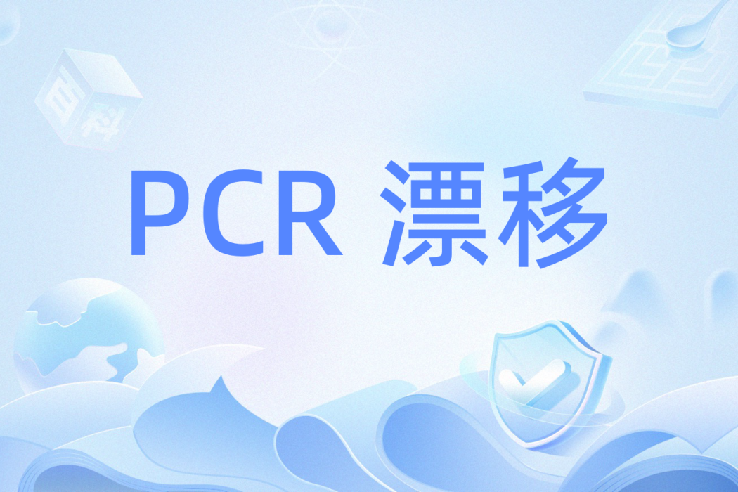 PCR 漂移