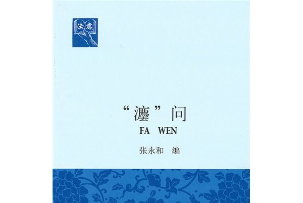 “灋”問（法意）