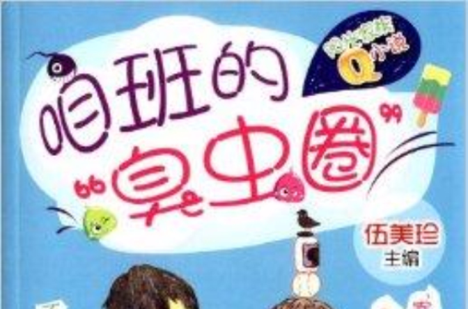 陽光家族Q小說：咱班的“臭蟲圈”