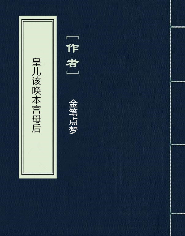 皇兒該喚本宮母后