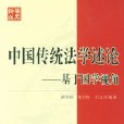 中國傳統法學述論：基於國學視角