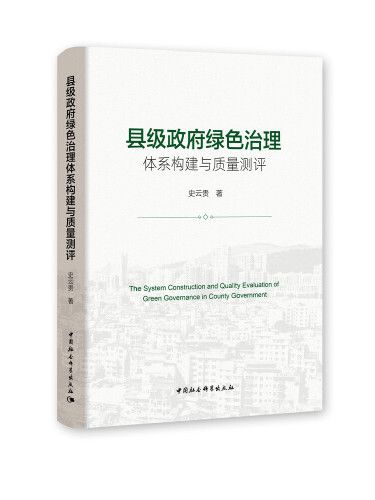 縣級政府綠色治理體系構建與質量測評