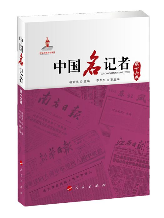 中國名記者（第十六卷）