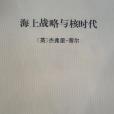 海上戰略與核時代(1991年海軍軍事學術研究所出版的圖書)