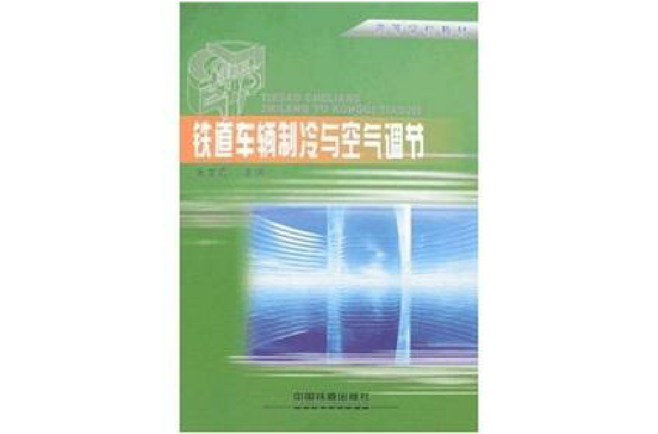 鐵道車輛製冷與空氣調節