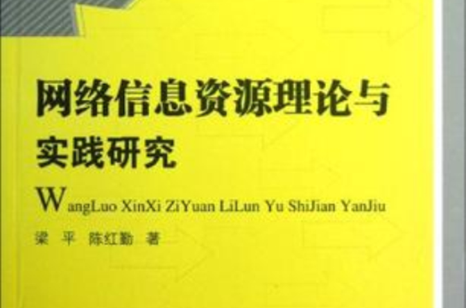 網路信息資源理論與實踐研究