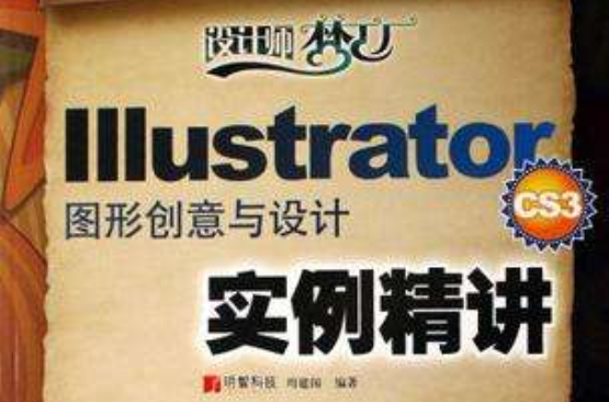 Illustrator CS3圖形創意與設計實例精講