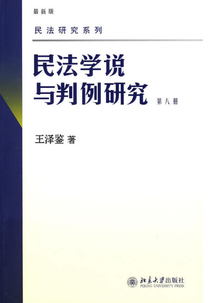 民法學說與判例研究（第八冊）