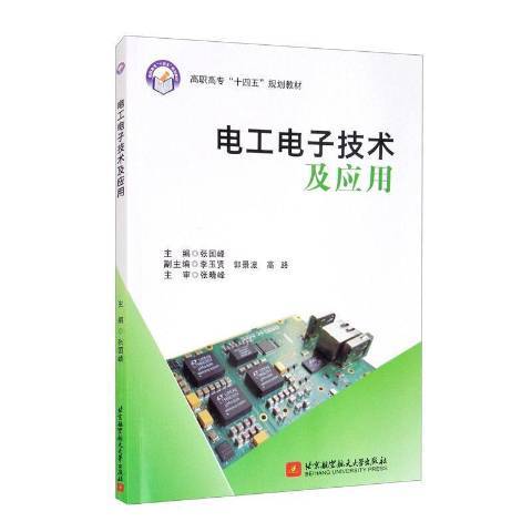 電工電子技術及套用(2021年北京航空航天大學出版社出版的圖書)