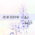 故事裡的事(GL)