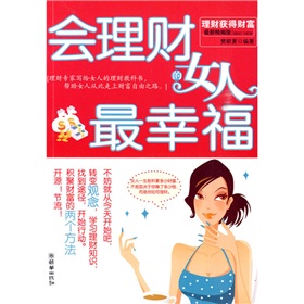 會理財的女人最幸福