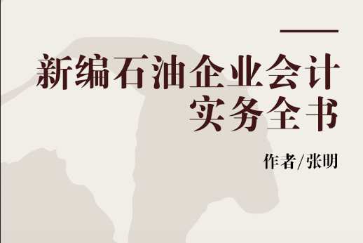 新編石油企業會計實務全書