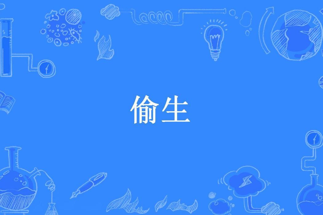 偷生(塵埃所著小說)