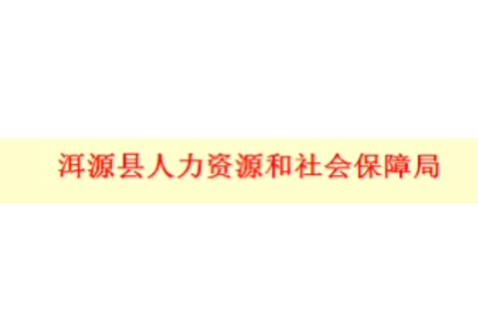 洱源縣人力資源和社會保障局