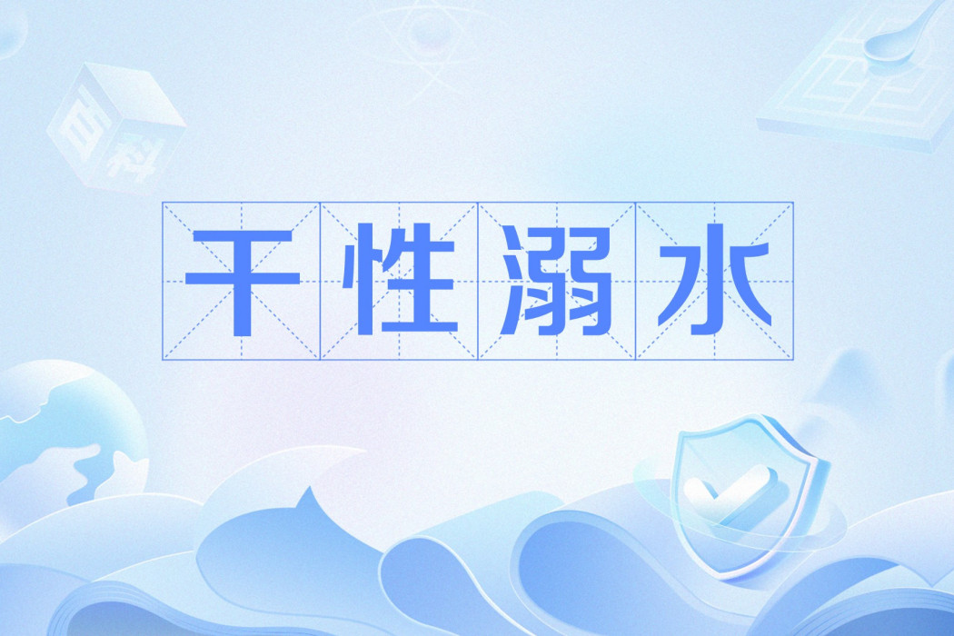 乾性溺水(痙攣)