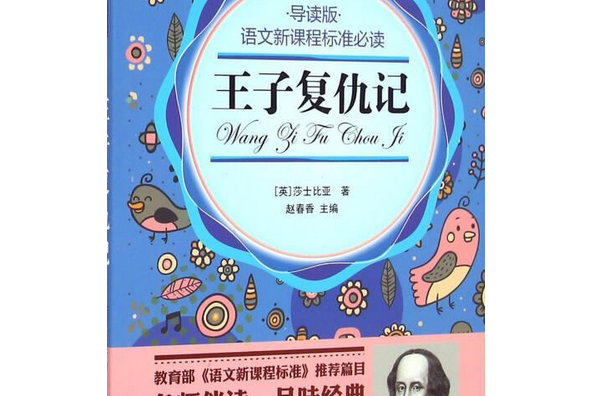 王子復仇記(2008年北方婦女兒童出版社出版的圖書)