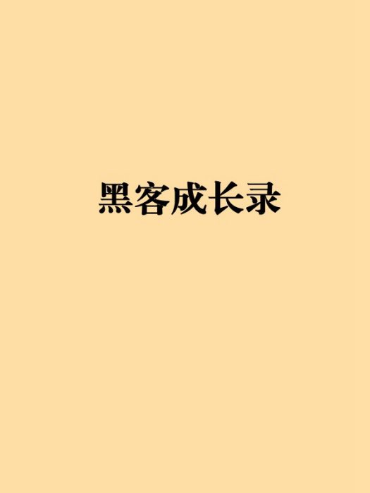 黑客成長錄