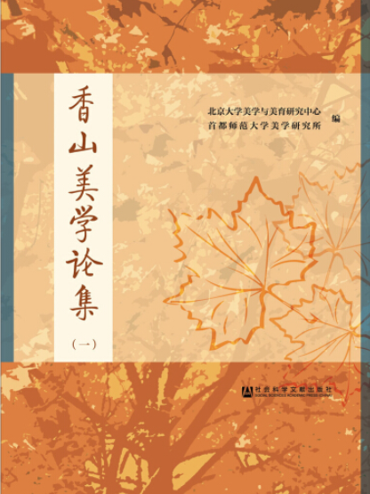 香山美學論集(1)