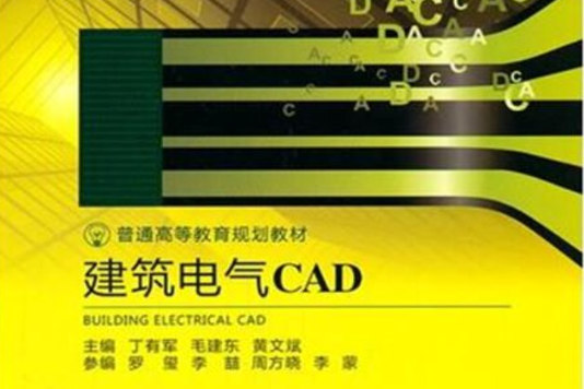 建築電氣CAD(2011年中國輕工業出版社出版的圖書)