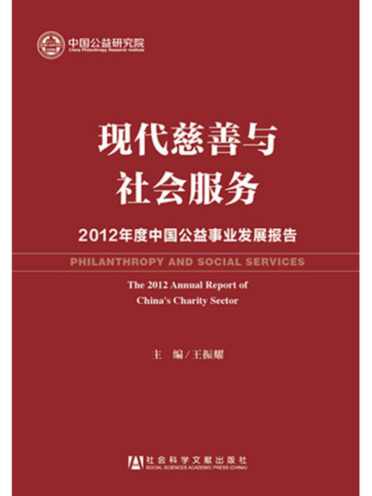 現代慈善與社會服務：2012年度中國公益事業發展報告