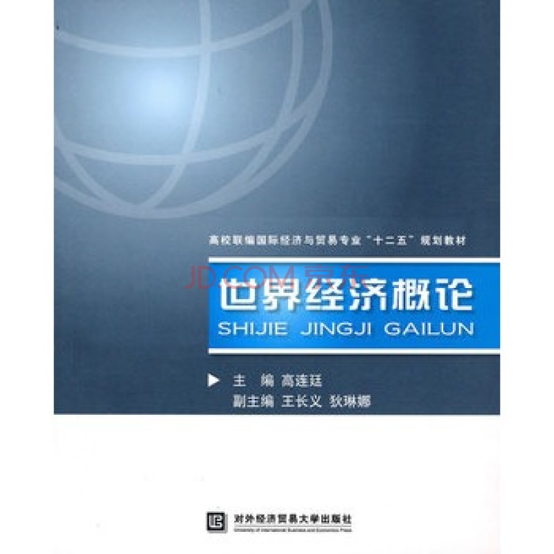 世界經濟概論(2010年對外經濟貿易大學出版社出版圖書)