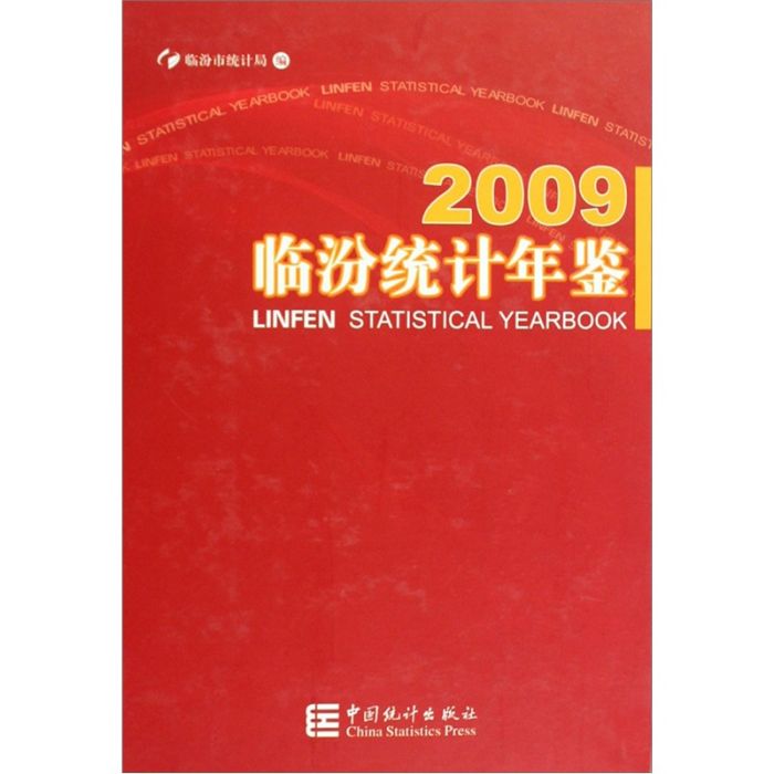 2009臨汾統計年鑑