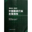 2010-2011中國服裝行業發展報告