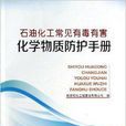 石油化工常見有毒有害化學物質防護手冊