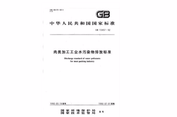 肉類加工工業水污染物排放標準