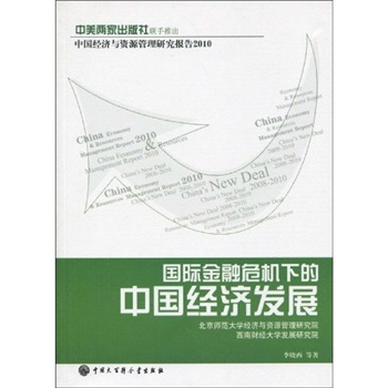 國際金融危機下的中國經濟發展(中國經濟與資源管理研究報告2010：國際金融危機下的中國經濟發展)