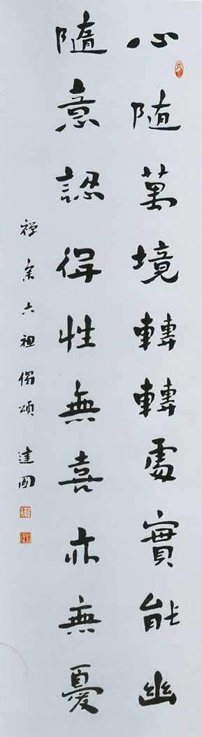 李建國書《禪宗六祖偈頌》