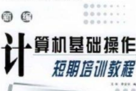 新編計算機基礎操作短期培訓教程