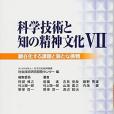 科學技術と知の精神文化 7 顕在化す