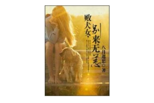 敗犬女，別來無恙