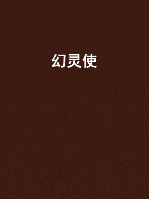 幻靈使(香夢創作的網路小說)