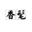 瑤階(漢語詞語)