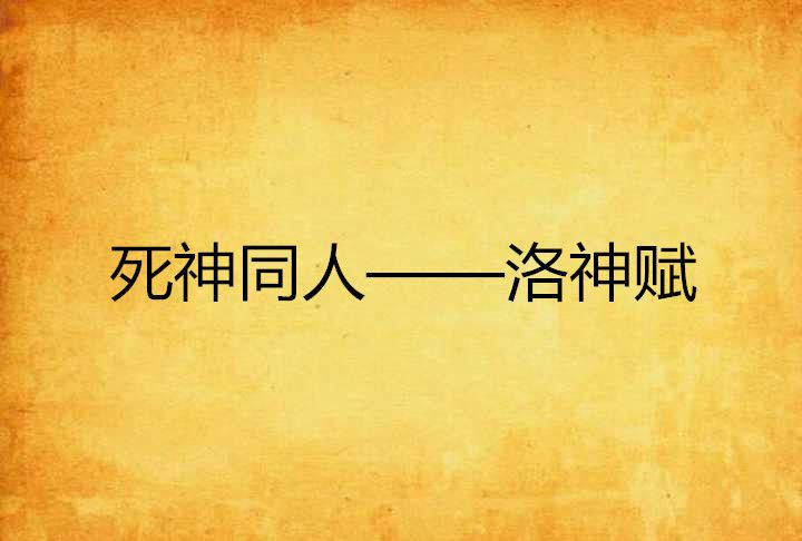 死神同人——洛神賦