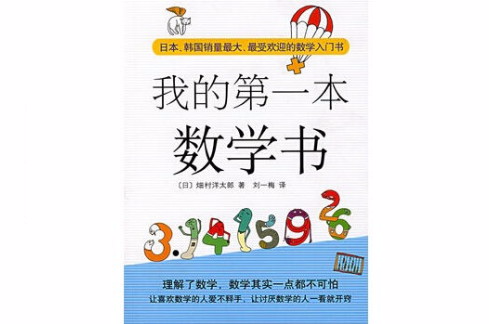 我的第一本數學書