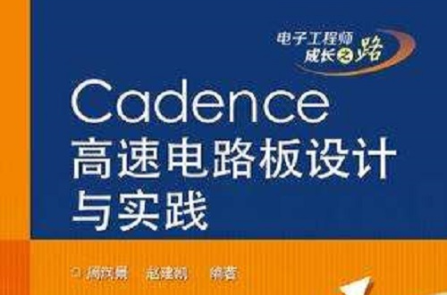 Cadence高速電路板設計與實踐