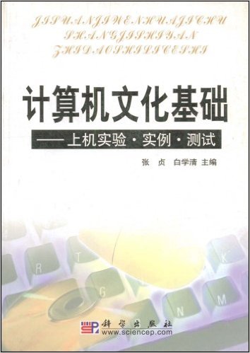 計算機文化基礎——上機實驗·實例·測試