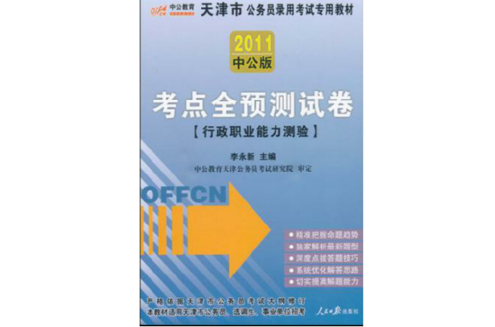 中公版2011天津公務員考試-考點全預測試卷申論